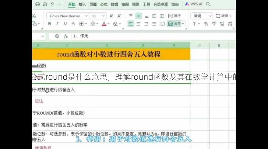函数公式round是什么意思