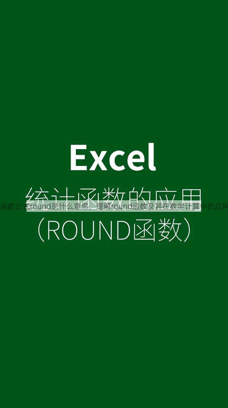 函数公式round是什么意思