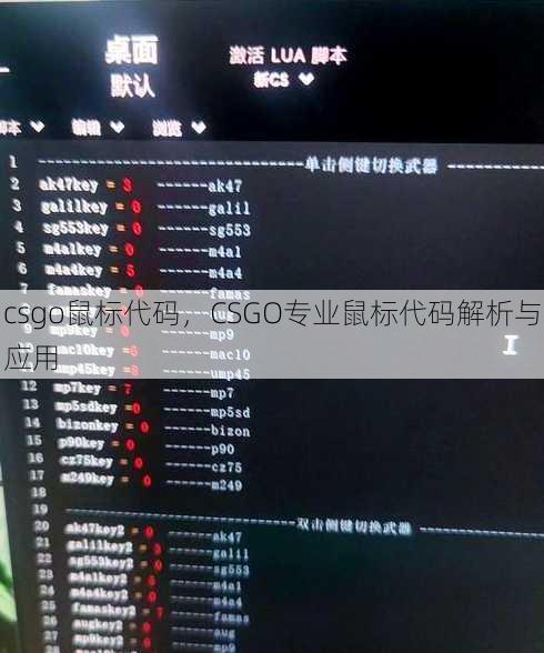 csgo鼠标代码