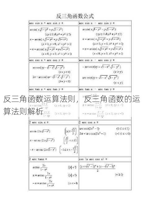 反三角函数运算法则
