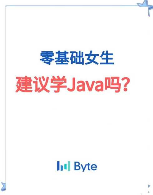女生学java能做什么工作（女生学java适合什么工作）