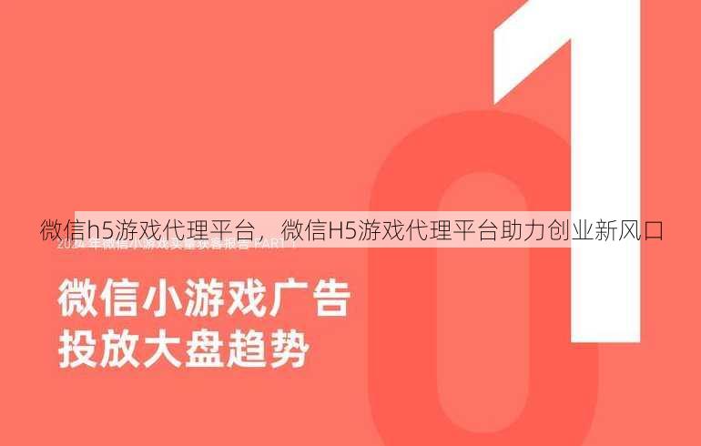 微信h5游戏代理平台