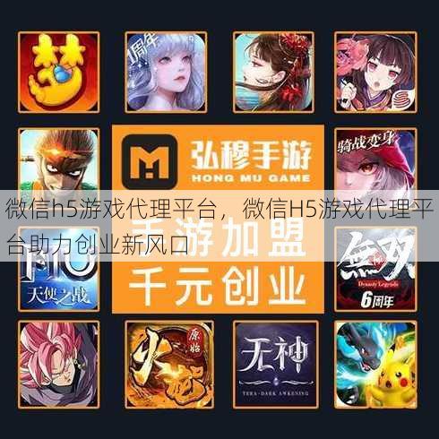 微信h5游戏代理平台