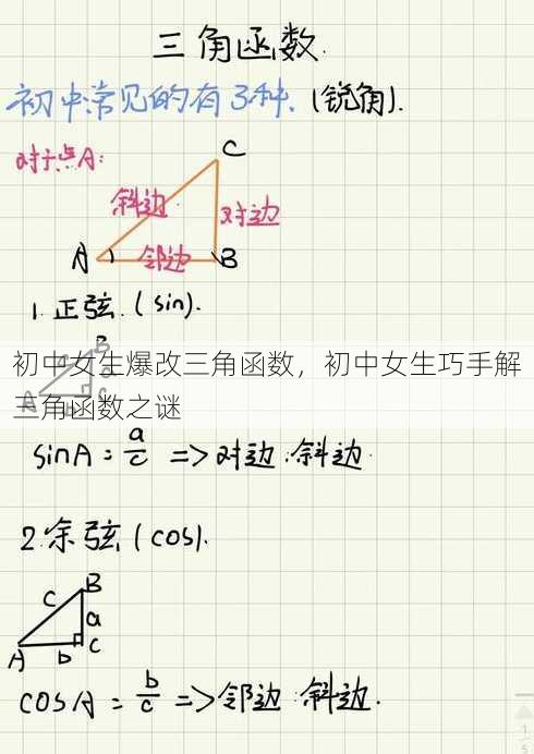 初中女生爆改三角函数