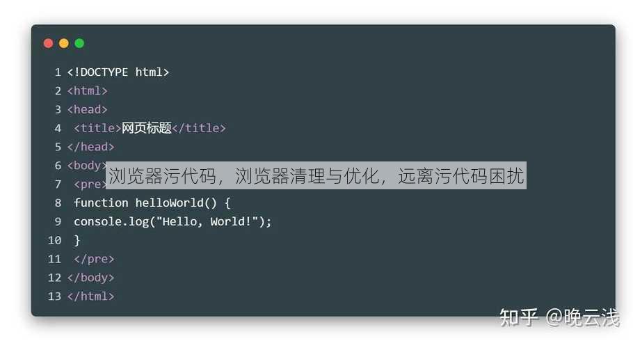 浏览器污代码