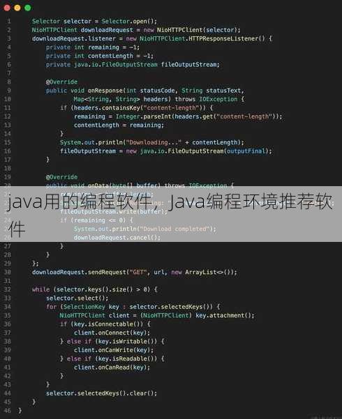 java用的编程软件