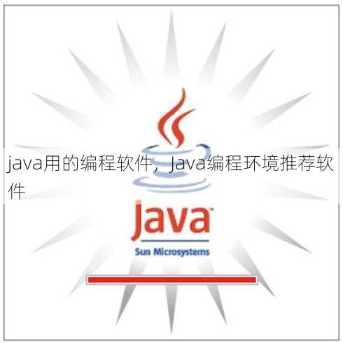 java用的编程软件