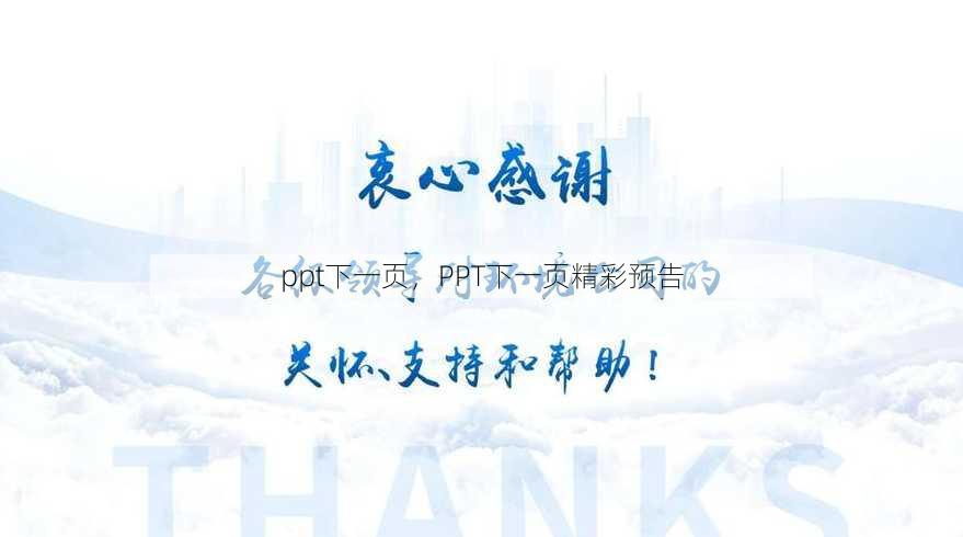 ppt下一页