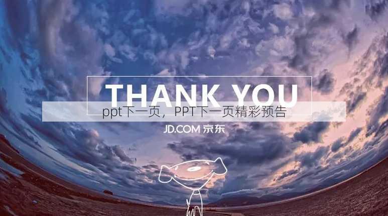 ppt下一页