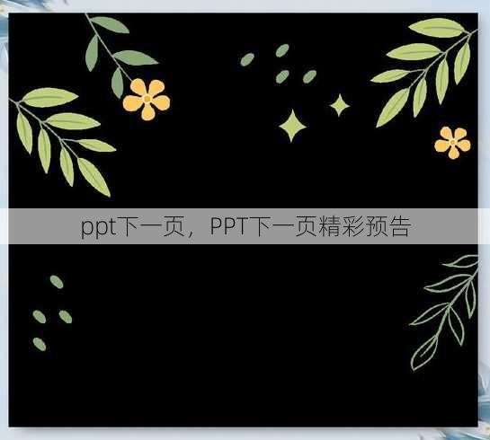 ppt下一页