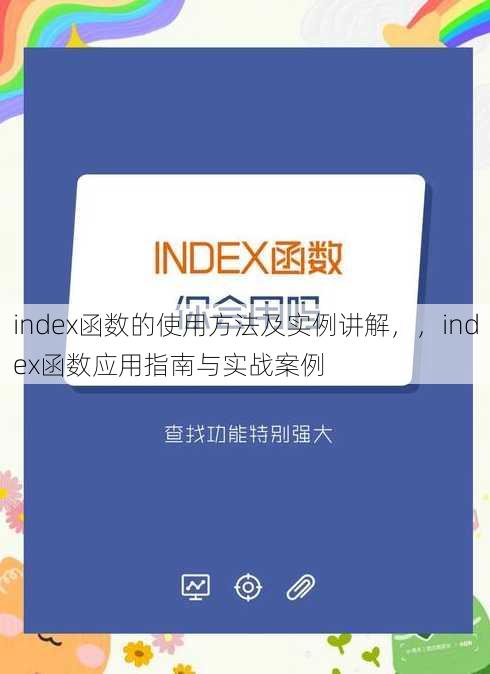 index函数的使用方法及实例讲解