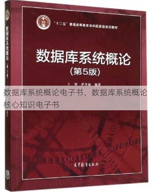数据库系统概论电子书