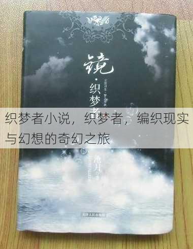 织梦者小说