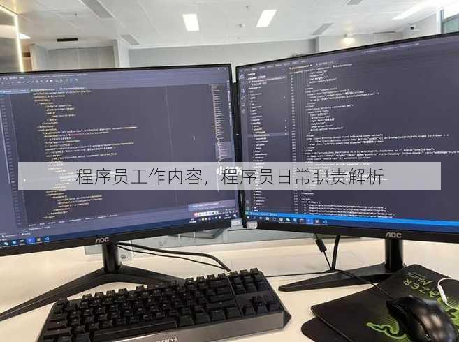 程序员工作内容