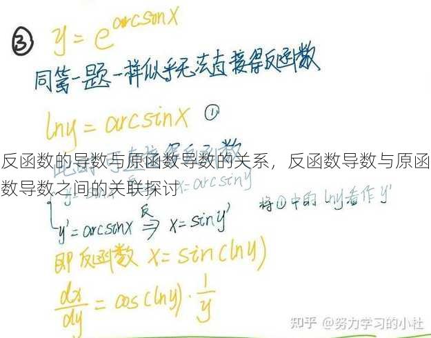 反函数的导数与原函数导数的关系