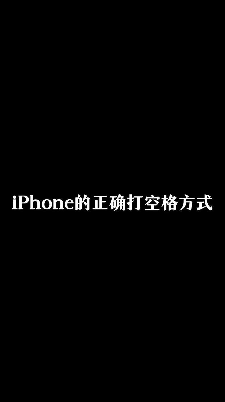 空格符号怎么打出来（空格符号怎么打出来手机）