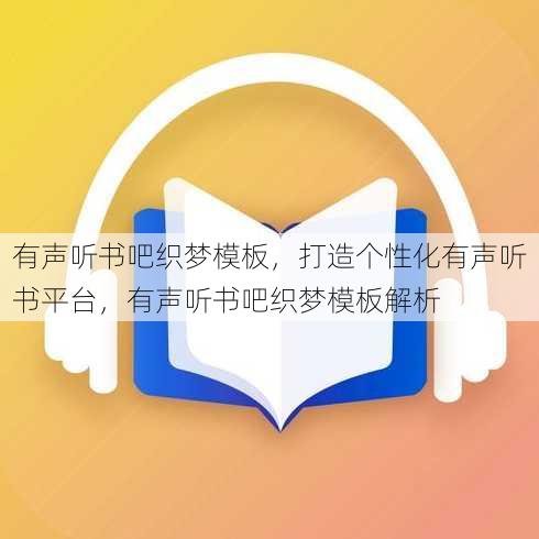 有声听书吧织梦模板