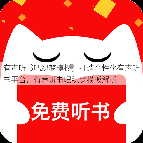 有声听书吧织梦模板
