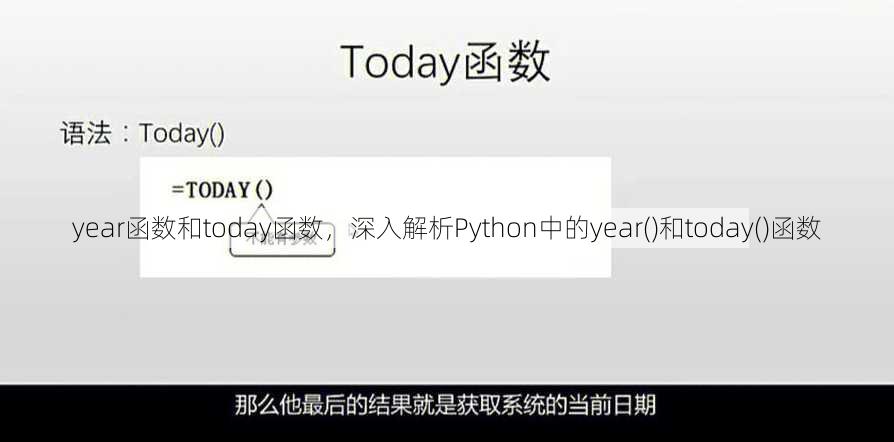 year函数和today函数