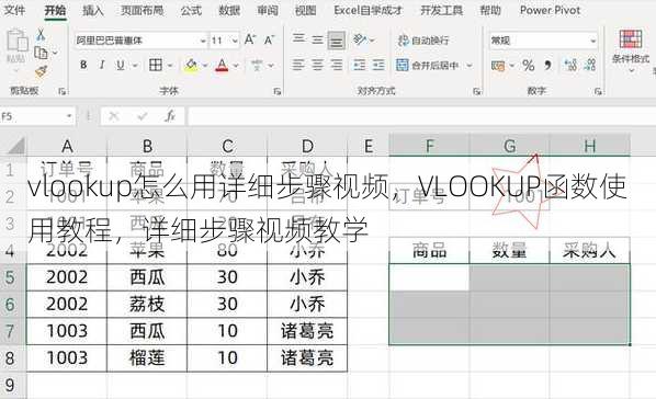 vlookup怎么用详细步骤视频