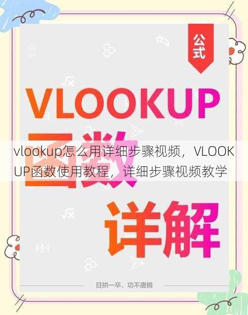 vlookup怎么用详细步骤视频