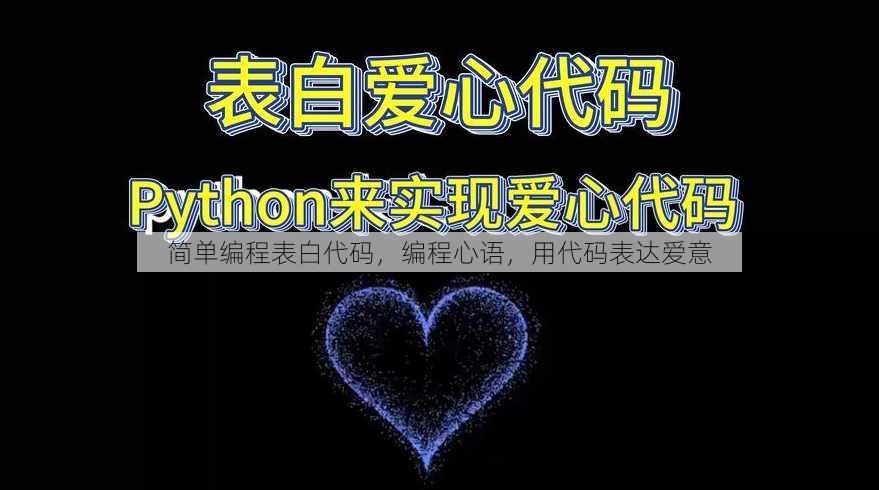简单编程表白代码