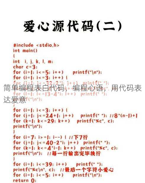简单编程表白代码