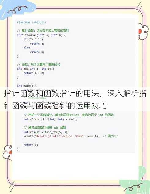 指针函数和函数指针的用法