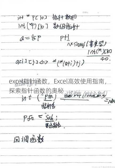 excel指针函数