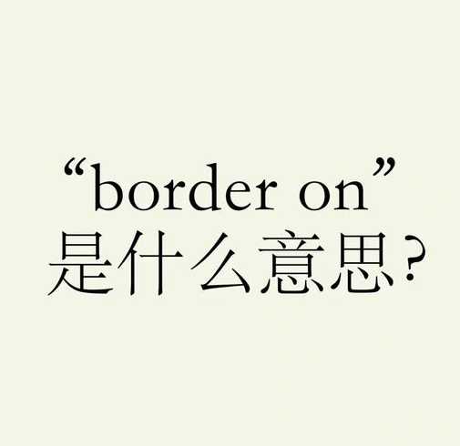 borderstyle翻译（border dispute翻译）