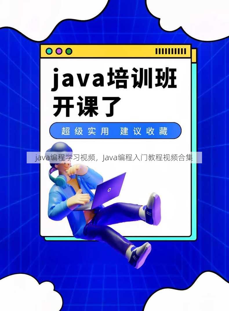 java编程学习视频