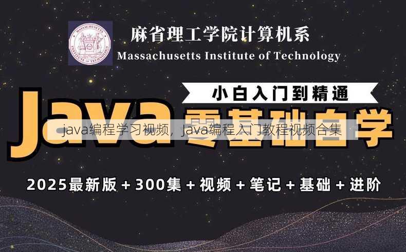 java编程学习视频