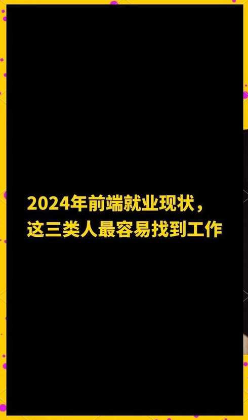 前端2024年好找工作吗（前端2年工资怎么样）