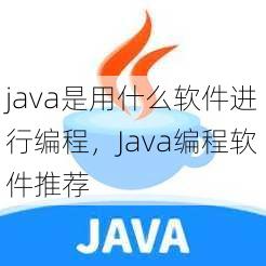 java是用什么软件进行编程