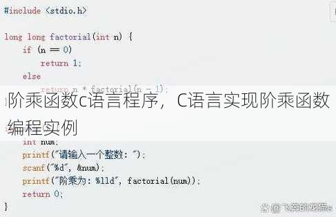 阶乘函数c语言程序