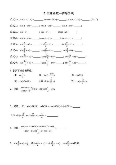 数学诱导公式三角函数（数学诱导公式三角函数 化简）