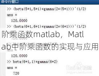 阶乘函数matlab