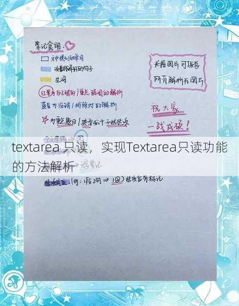 textarea 只读
