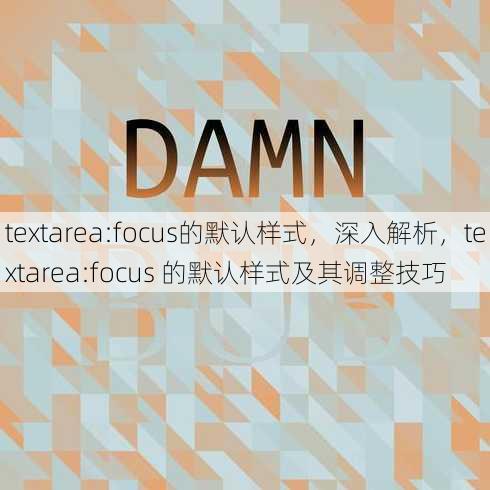 textarea:focus的默认样式