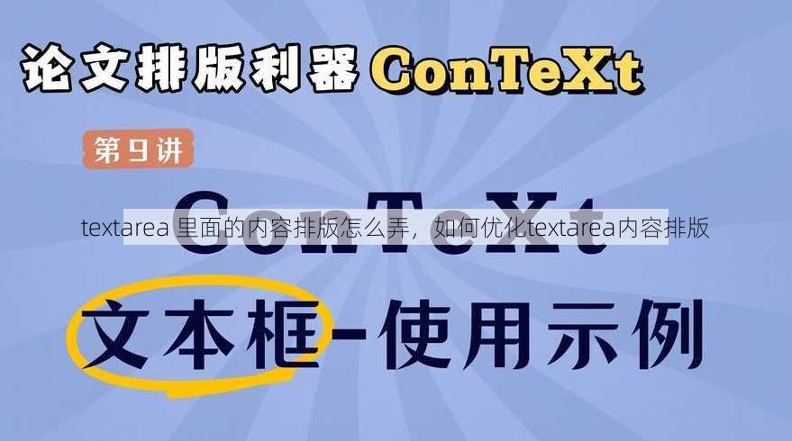 textarea 里面的内容排版怎么弄