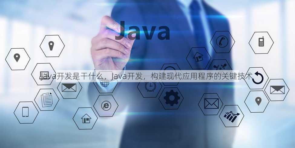 java开发是干什么