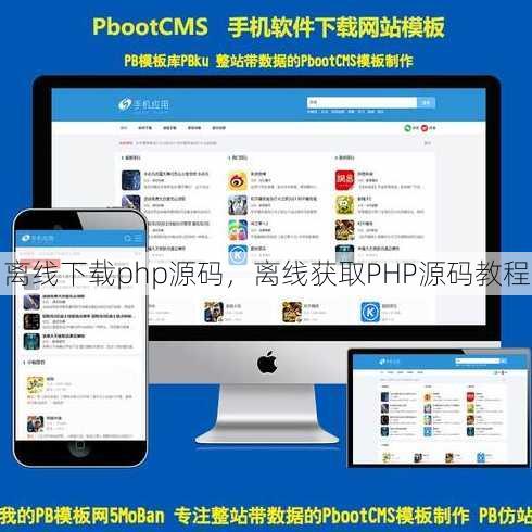 离线下载php源码