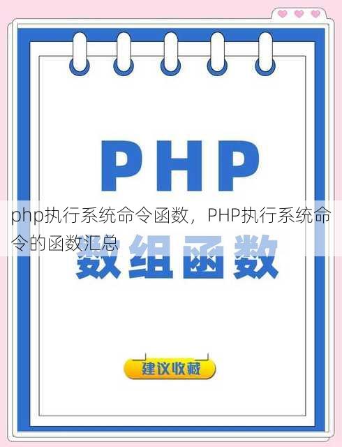 php执行系统命令函数