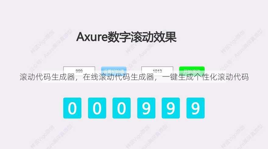 滚动代码生成器