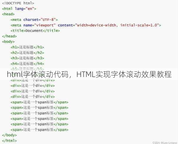 html字体滚动代码