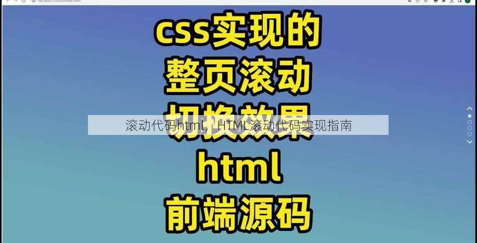 滚动代码html