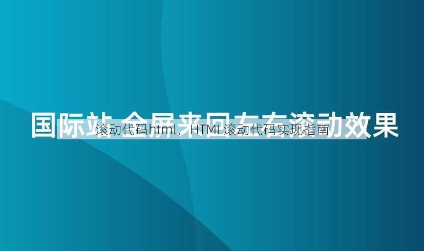 滚动代码html