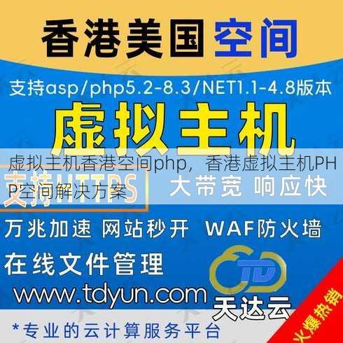 虚拟主机香港空间php