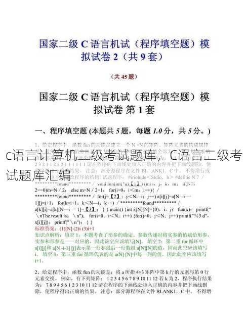 c语言计算机二级考试题库