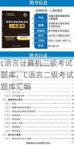 c语言计算机二级考试题库